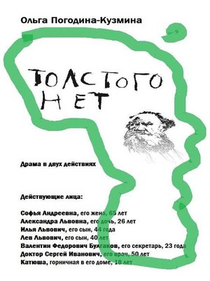 cover image of Толстого нет
